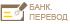 Банковский перевод