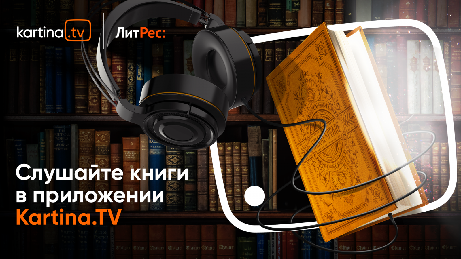 Слушайте Аудиокниги В Мобильных Приложениях Kartina.TV!