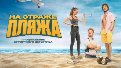 Пляж сериал смотреть бесплатно