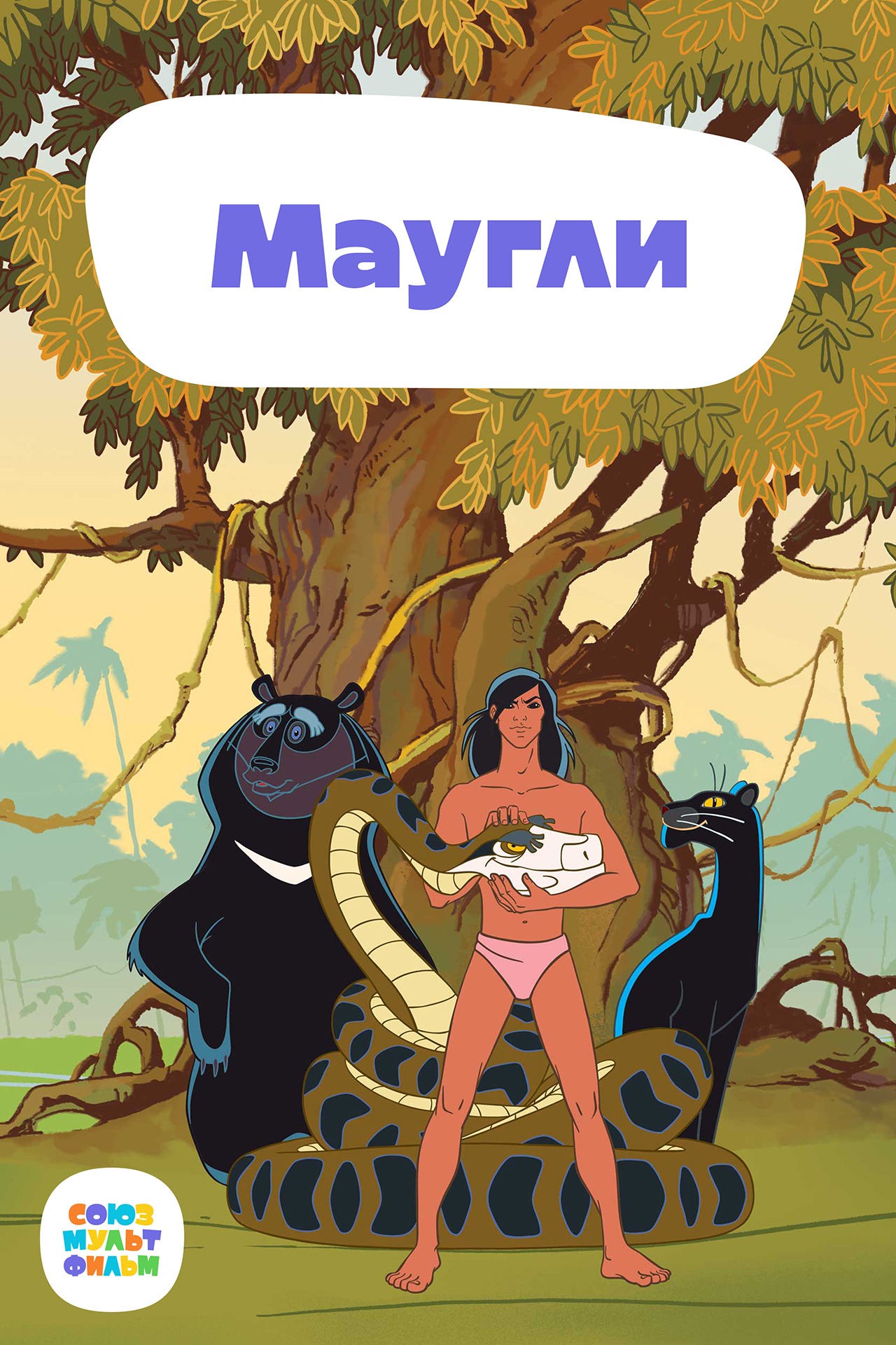 Постер Маугли