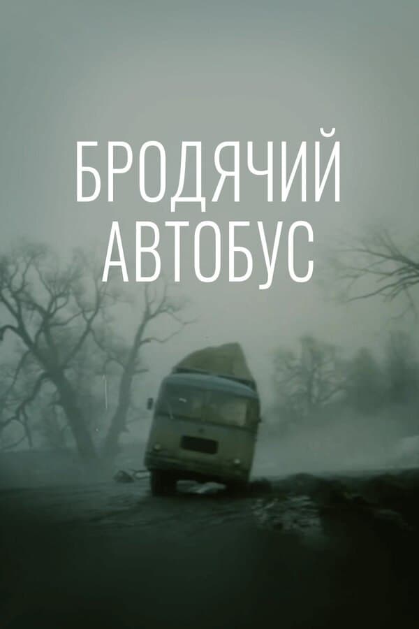 Постер Бродячий автобус