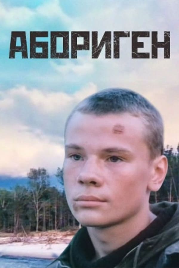 Постер Абориген