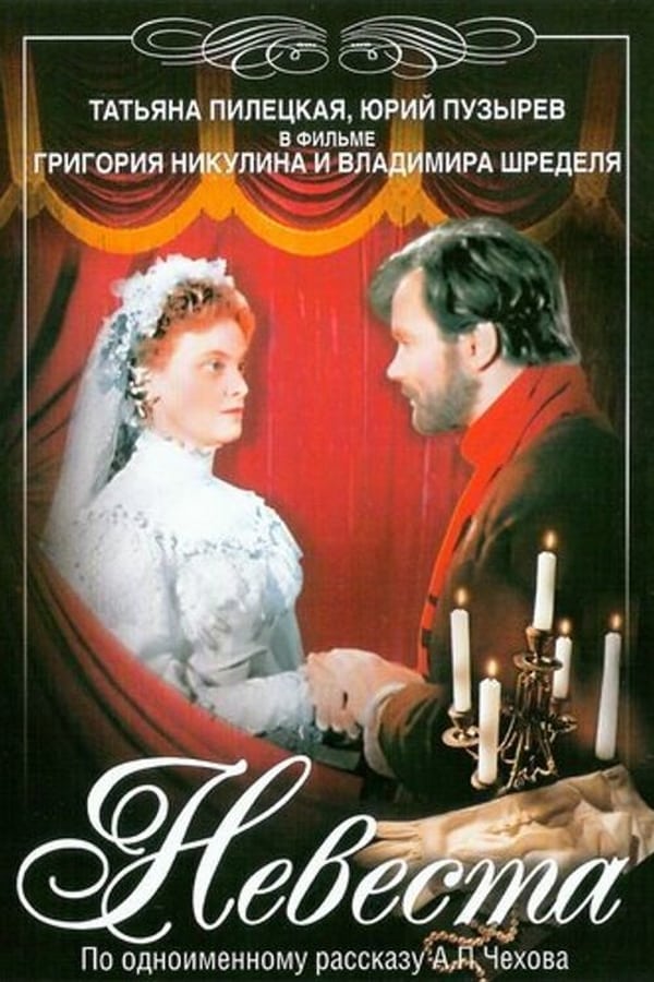 Постер Невеста