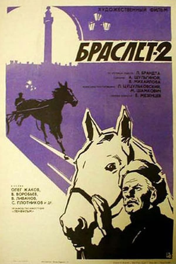 Постер Браслет-2