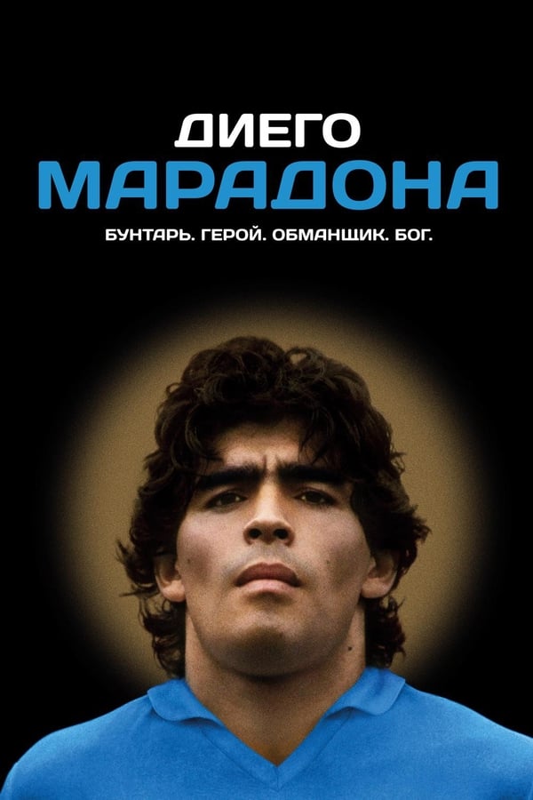 Постер Диего Марадона