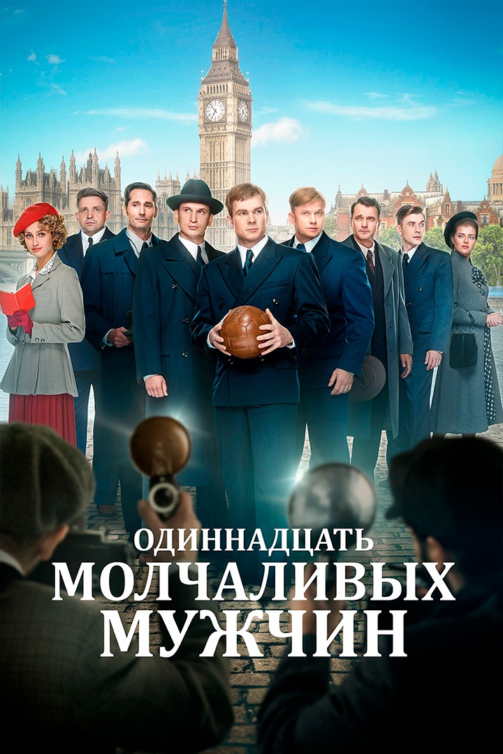 Постер Одиннадцать молчаливых мужчин