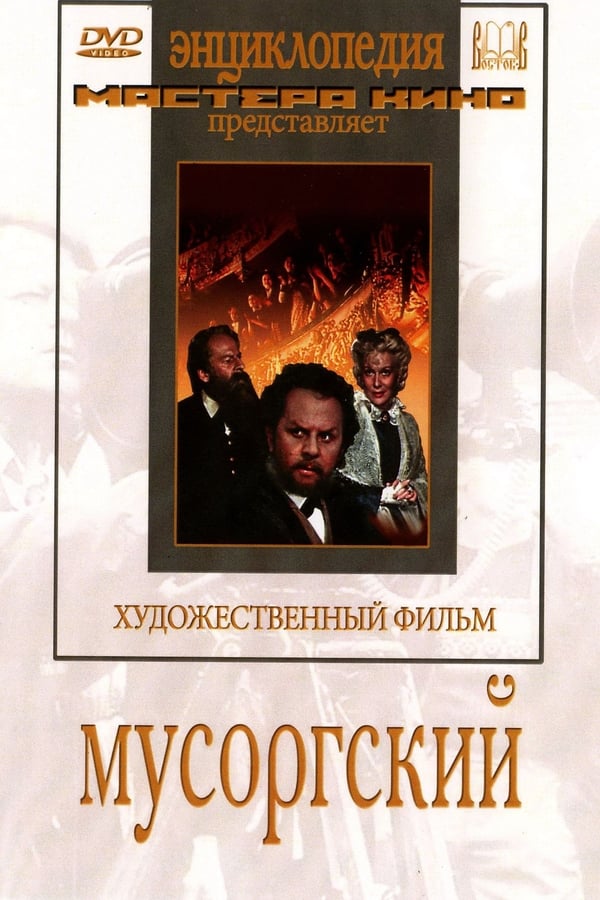 Постер Мусоргский