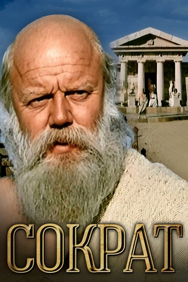 Постер Сократ