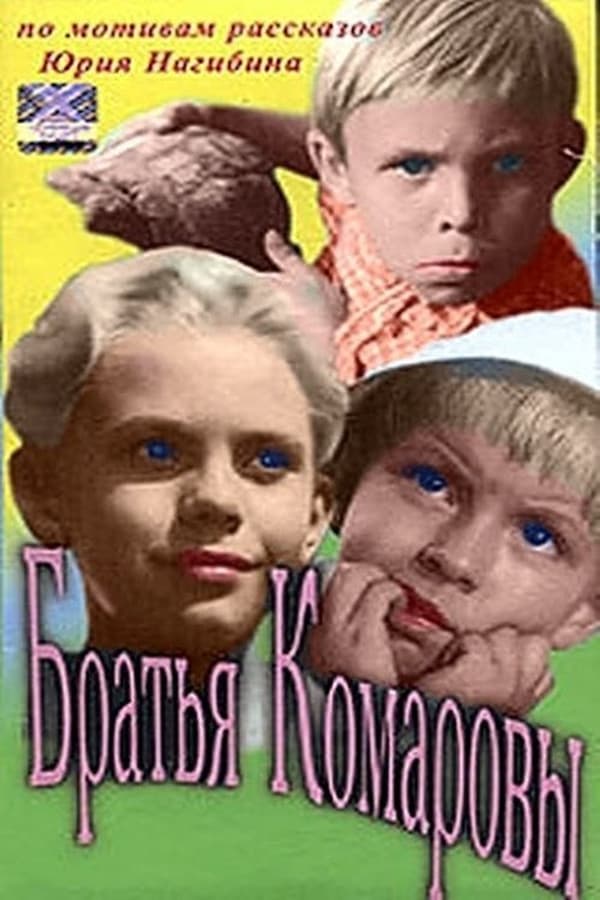 Постер Братья Комаровы