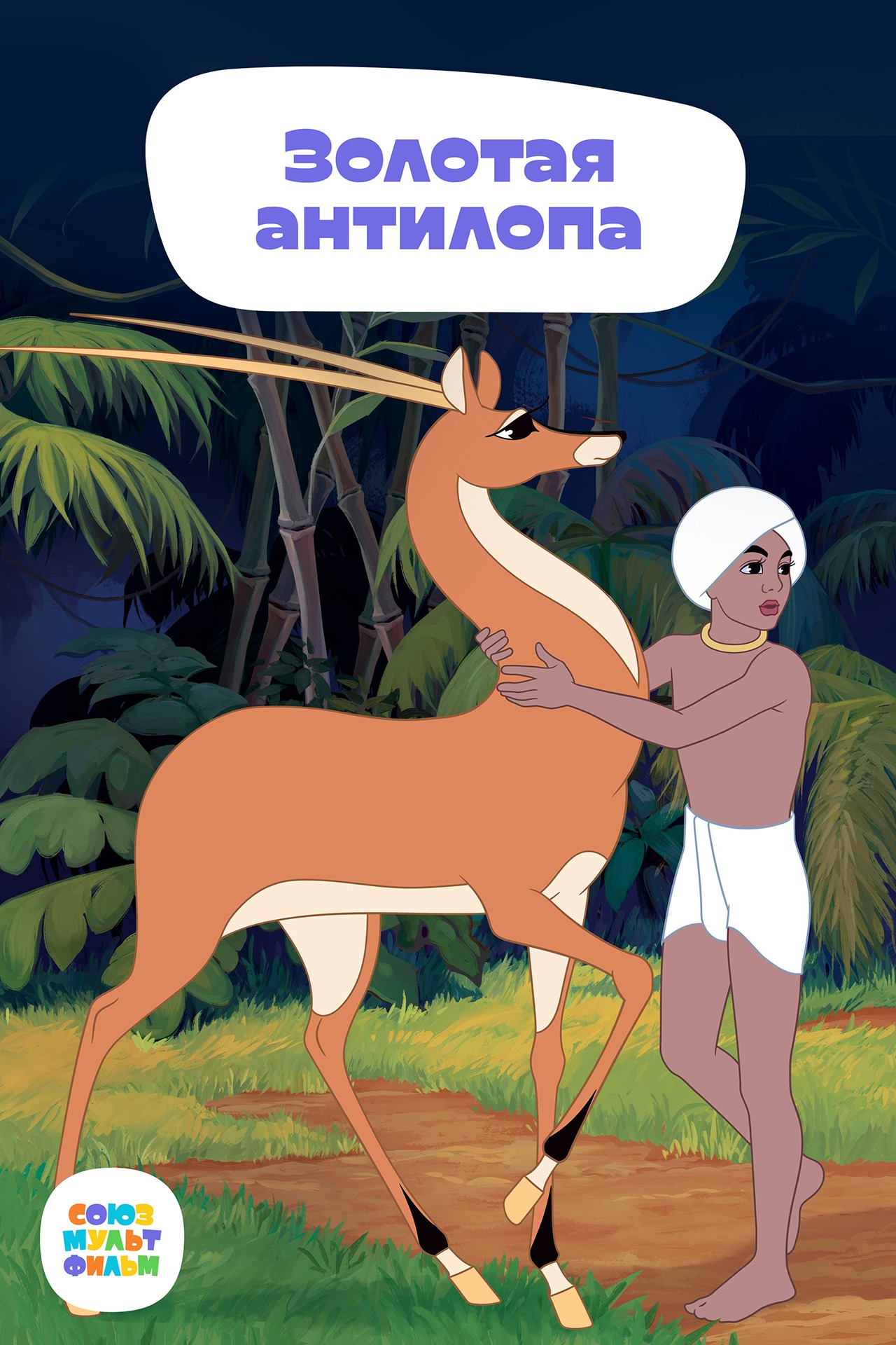 Постер Золотая антилопа