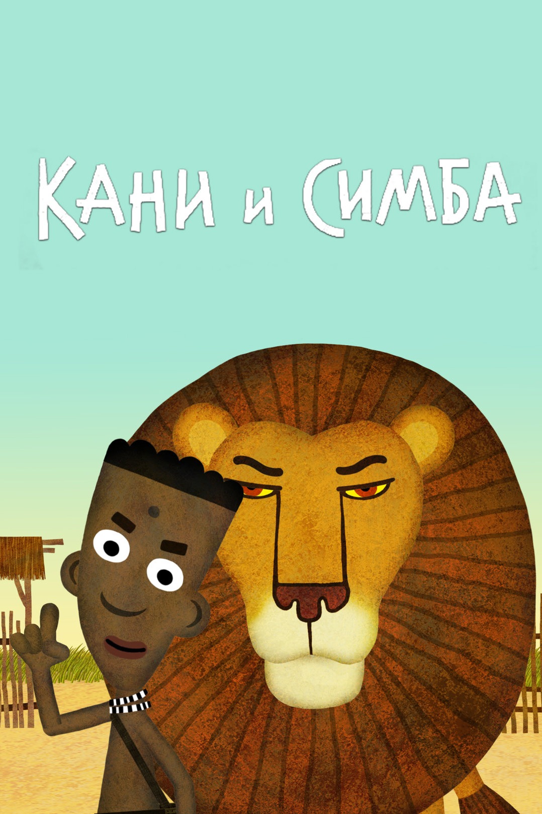 Постер Кани и Симба