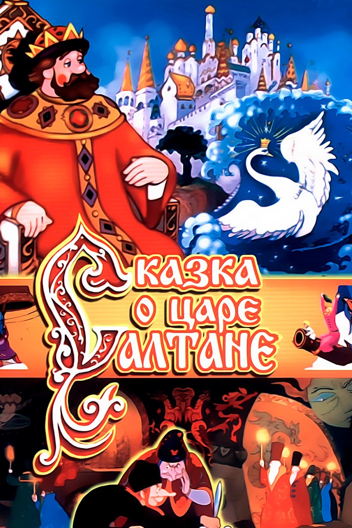 Постер Сказка о царе Салтане