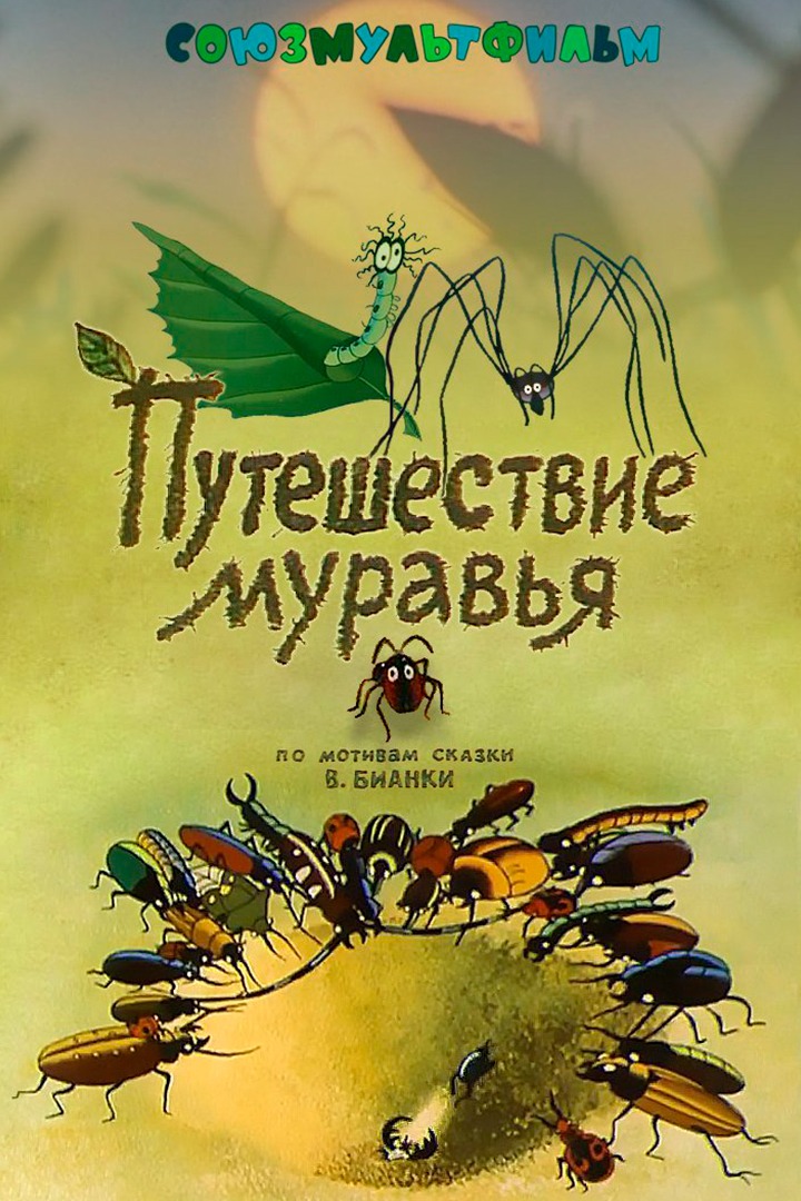 Постер Путешествие муравья