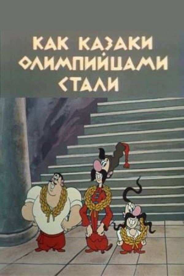 Постер Как казаки олимпийцами стали