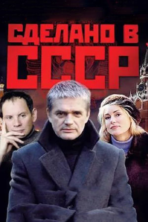 Постер Сделано в СССР (2011)