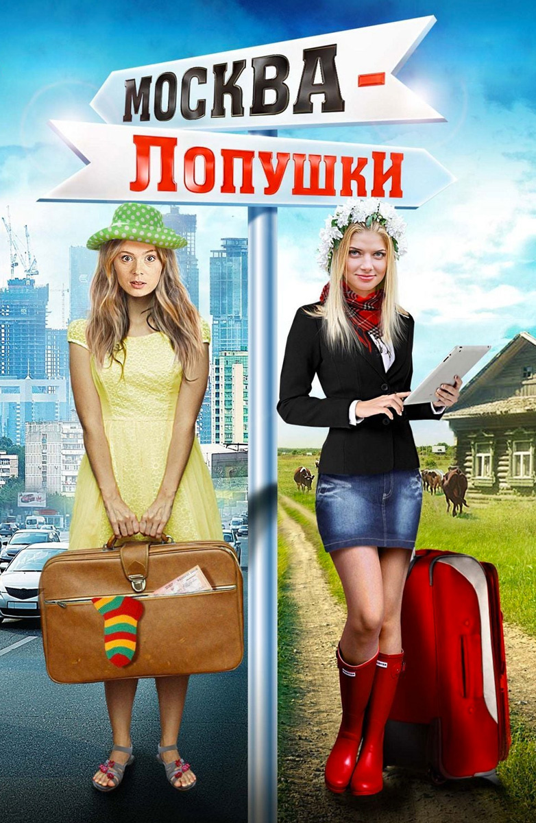 Постер Москва-Лопушки