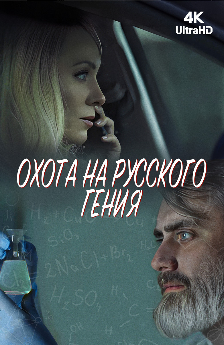 Постер Охота на русского гения