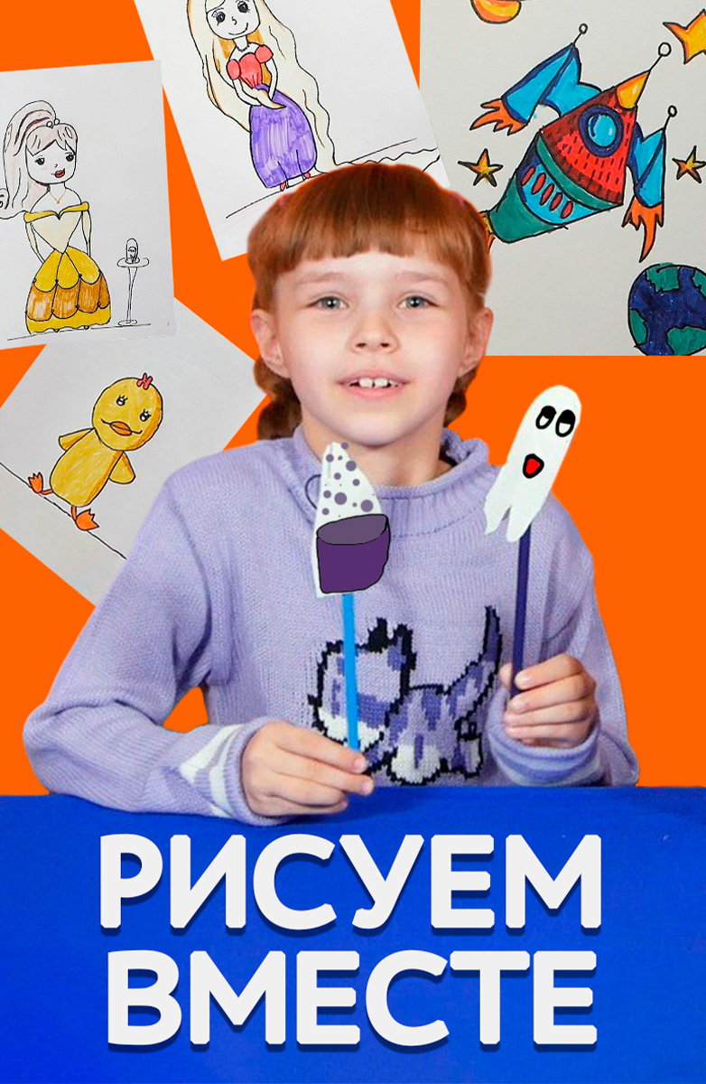 Постер Рисуем вместе