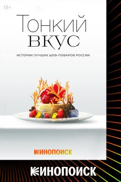 Тонкий вкус