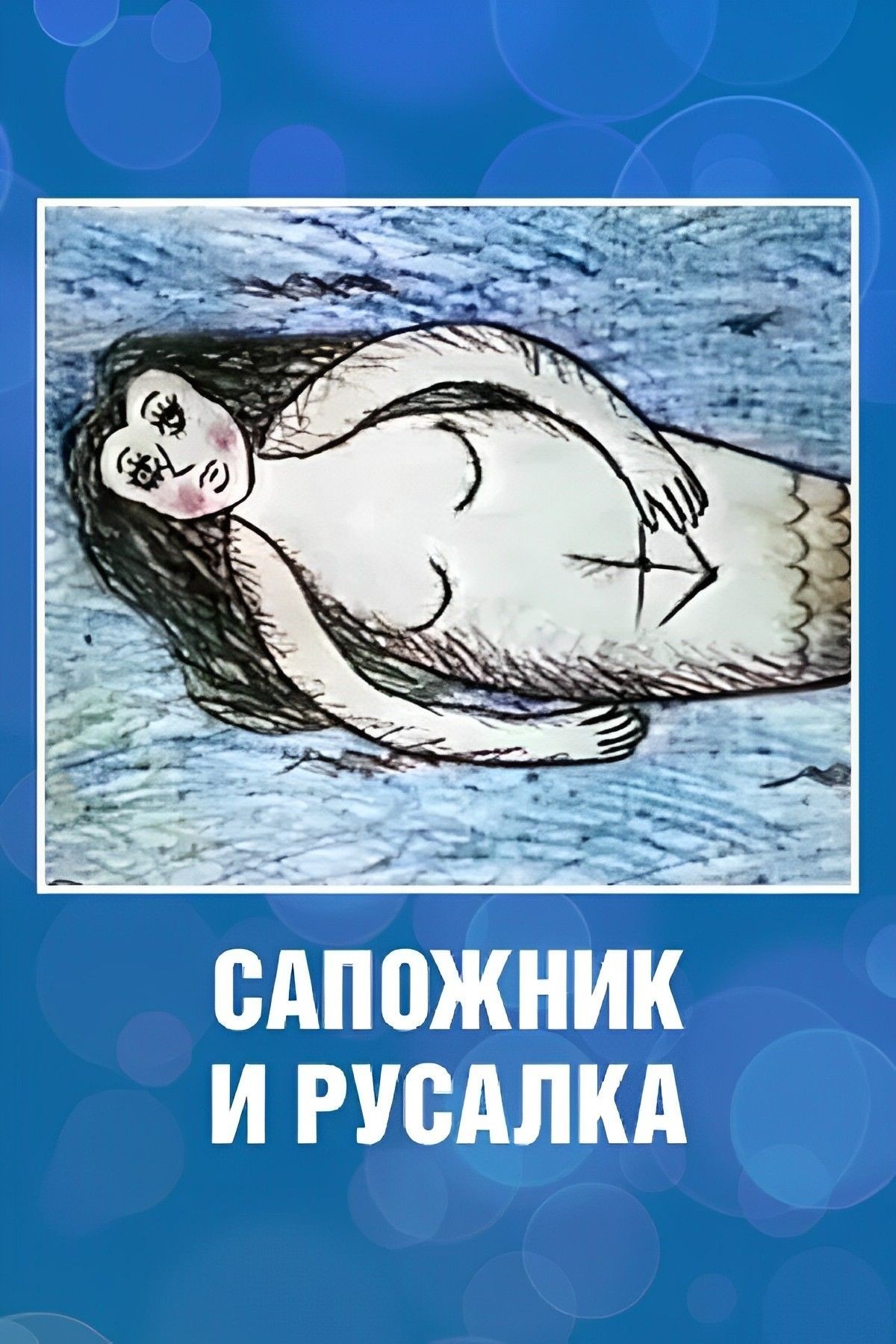 Сапожник и русалка