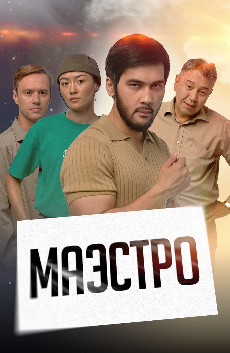 Постер Маэстро