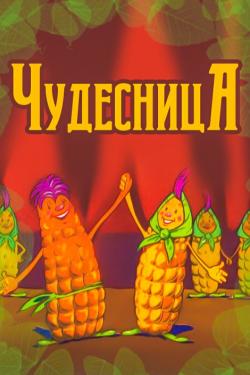 Чудесница