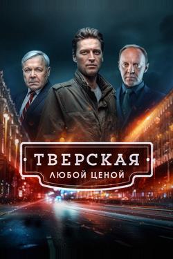 Постер Тверская