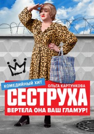 Постер Сеструха