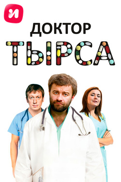 Доктор Тырса