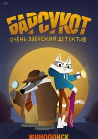 Барсукот. Очень зверский детектив