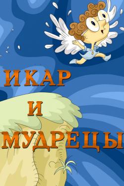 Икар и мудрецы