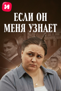 Если он меня узнает