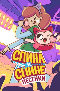 Спина к спине. Песенки