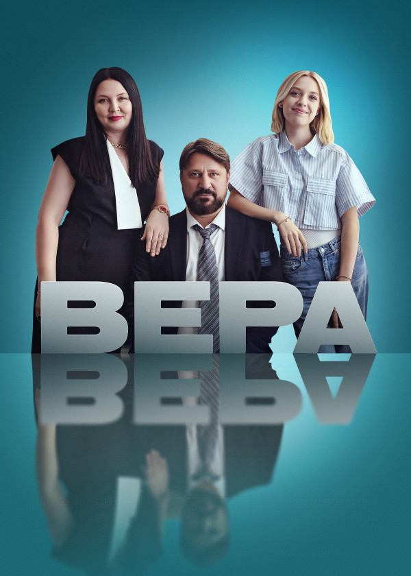 Вера