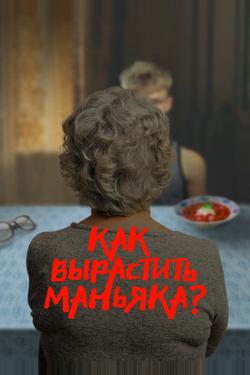 Как вырастить маньяка