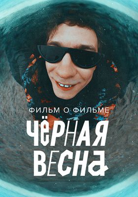 Чёрная весна. Фильм о фильме