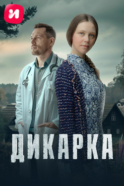 Дикарка