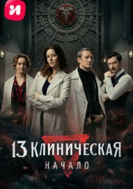 13 Клиническая. Начало