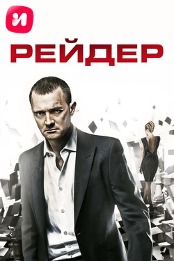 Рейдер