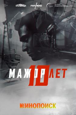 Мажор. 10 лет