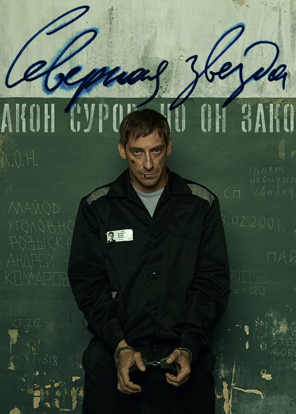 Северная звезда (2020)