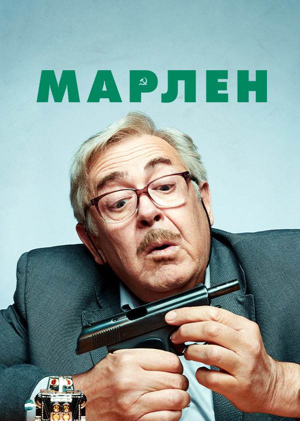 Марлен