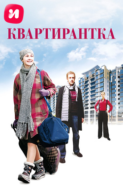 Квартирантка