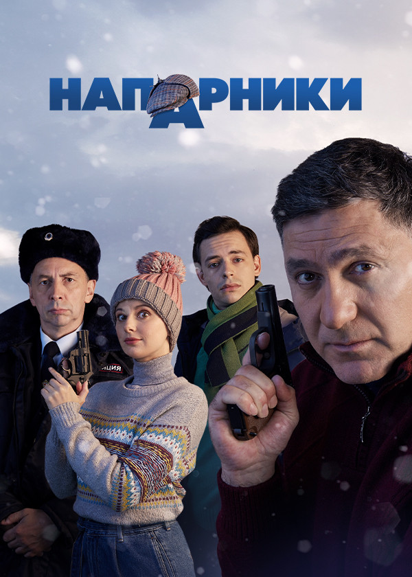 Напарники