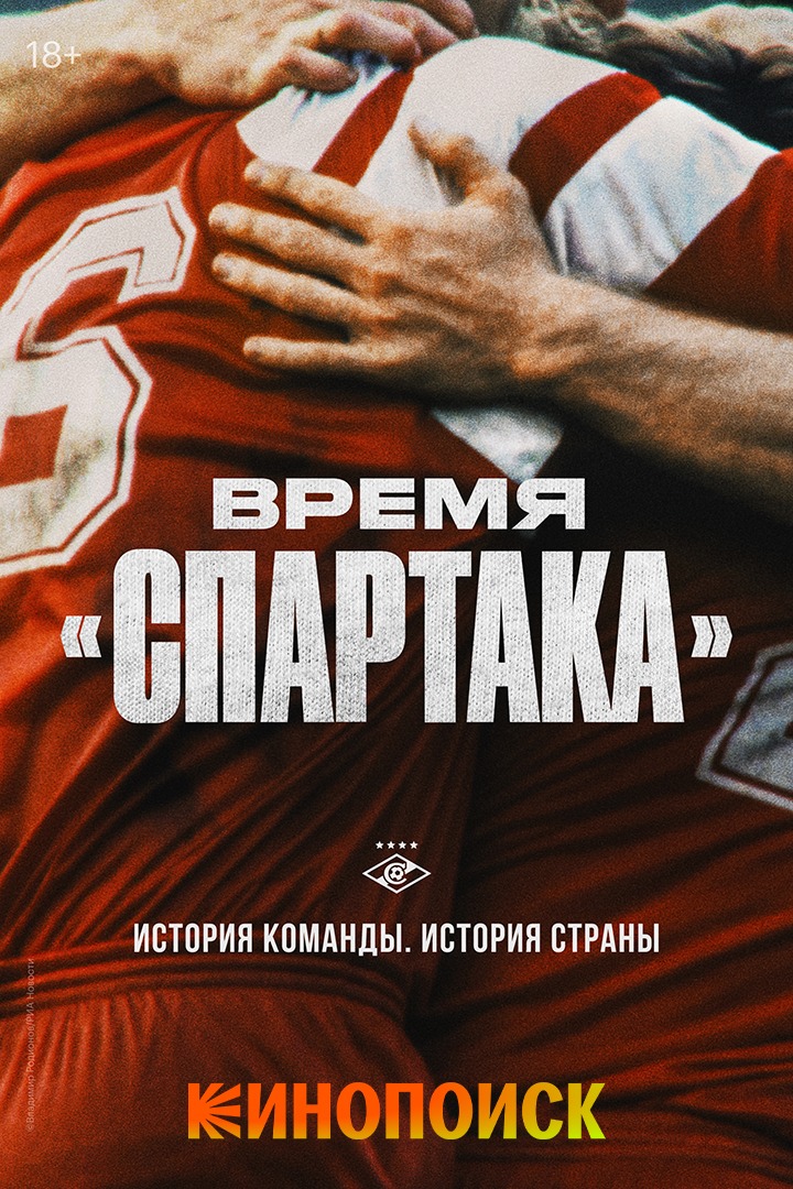 Время «Спартака»