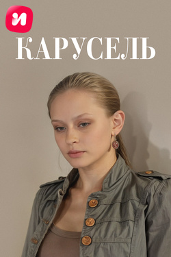 Постер Карусель (2010)