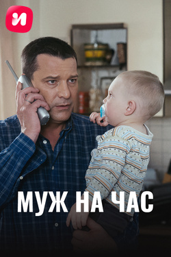 Муж на час