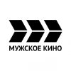 Мужское кино Мужское кино
